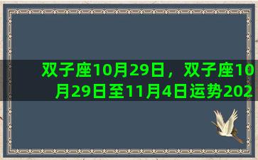 双子座10月29日，双子座10月29日至11月4日运势2022