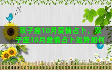 双子座10月爱情占卜，双子座10月爱情占卜运势如何