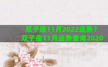 双子座11月2022运势？双子座11月运势查询2020