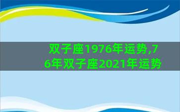 双子座1976年运势,76年双子座2021年运势 双子座1976年运势,76年双子座2021年运势