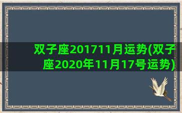 双子座201711月运势(双子座2020年11月17号运势)