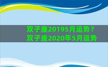 双子座20195月运势？双子座2020年5月运势