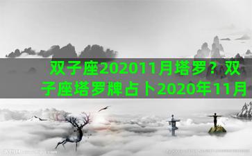 双子座202011月塔罗？双子座塔罗牌占卜2020年11月