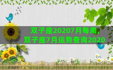 双子座20207月每周,双子座7月运势查询2020 双子座20207月每周,双子座7月运势查询2020