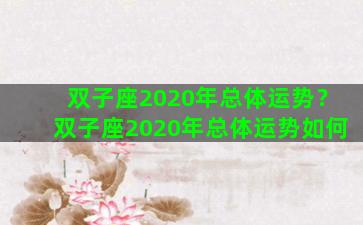 双子座2020年总体运势？双子座2020年总体运势如何