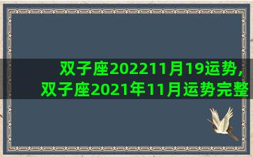 双子座202211月19运势,双子座2021年11月运势完整版