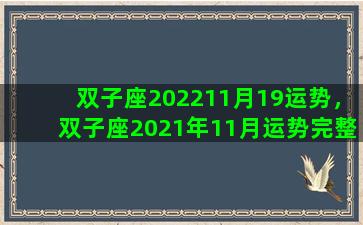 双子座202211月19运势，双子座2021年11月运势完整版