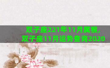 双子座221年11月属猴,双子座11月运势查询2020 双子座221年11月属猴,双子座11月运势查询2020