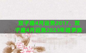 双子座4月运势2017，双子座4月运势2023年塔罗牌