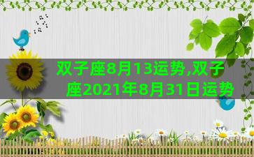 双子座8月13运势,双子座2021年8月31日运势