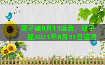 双子座8月13运势，双子座2021年8月31日运势