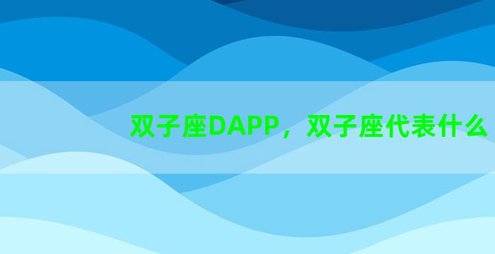 双子座DAPP，双子座代表什么
