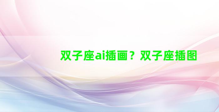 双子座ai插画？双子座插图