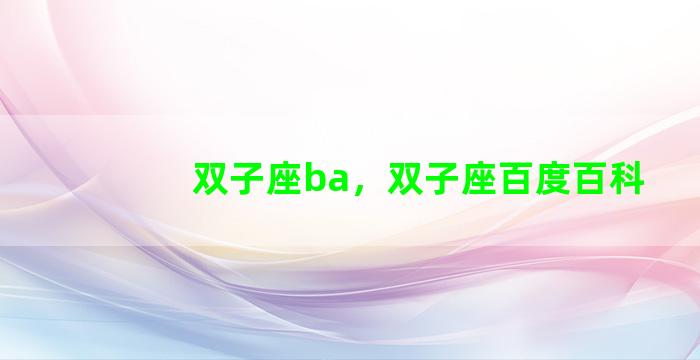 双子座ba，双子座百度百科