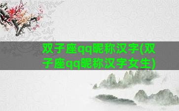 双子座qq昵称汉字(双子座qq昵称汉字女生)