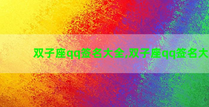双子座qq签名大全,双子座qq签名大全男生