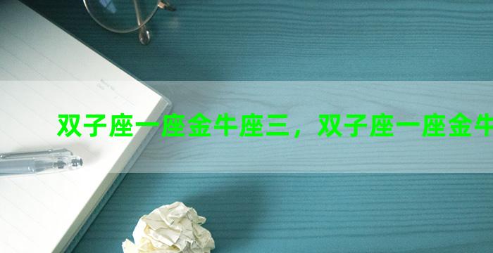 双子座一座金牛座三，双子座一座金牛座三座