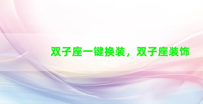 双子座一键换装，双子座装饰