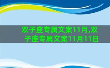 双子座专属文案11月,双子座专属文案11月11日
