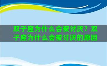 双子座为什么会被讨厌？双子座为什么会被讨厌的原因