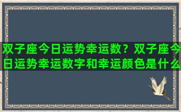 双子座今日运势幸运数？双子座今日运势幸运数字和幸运颜色是什么