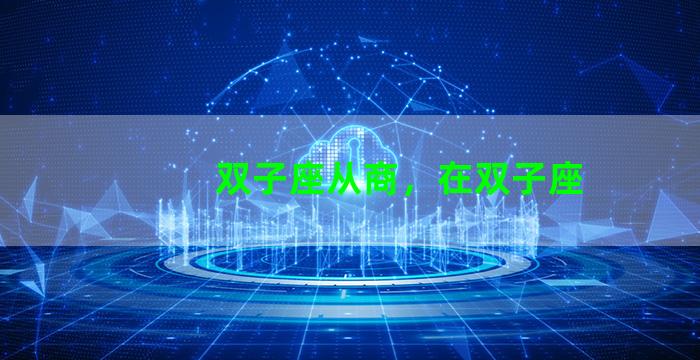 双子座从商，在双子座