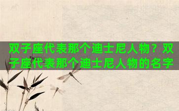 双子座代表那个迪士尼人物？双子座代表那个迪士尼人物的名字