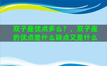 双子座优点多么？，双子座的优点是什么缺点又是什么