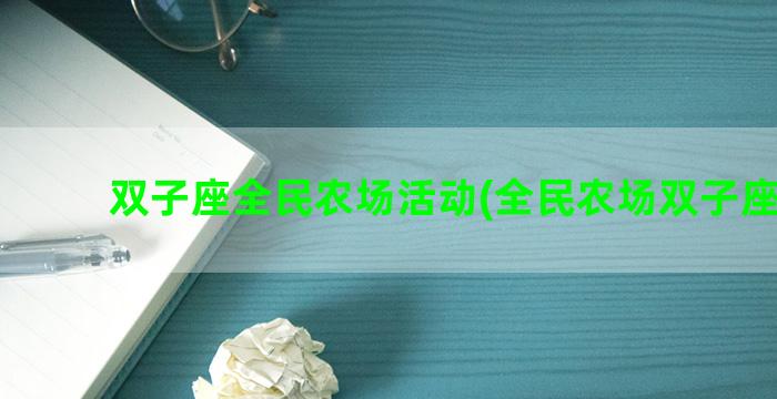 双子座全民农场活动(全民农场双子座合成)