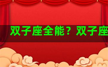 双子座全能？双子座合集