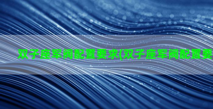 双子座军阀配置要求(双子座军阀配置要求高不高)
