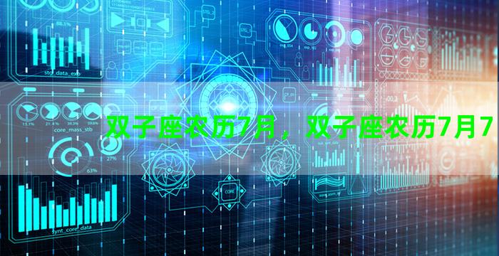 双子座农历7月，双子座农历7月7日