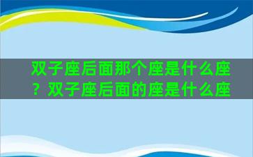 双子座后面那个座是什么座？双子座后面的座是什么座