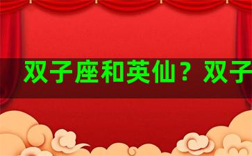 双子座和英仙？双子座跟