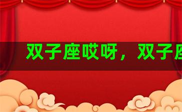 双子座哎呀，双子座lc