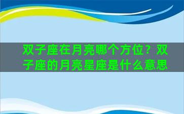 双子座在月亮哪个方位？双子座的月亮星座是什么意思
