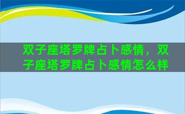 双子座塔罗牌占卜感情，双子座塔罗牌占卜感情怎么样