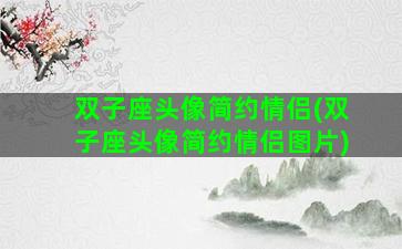 双子座头像简约情侣(双子座头像简约情侣图片)