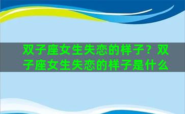 双子座女生失恋的样子？双子座女生失恋的样子是什么