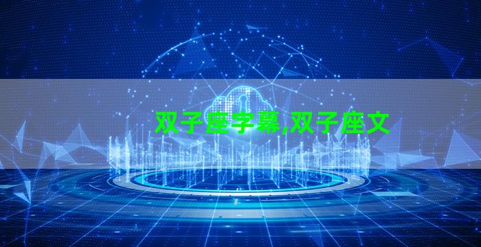 双子座字幕,双子座文