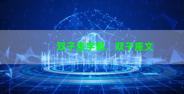 双子座字幕，双子座文