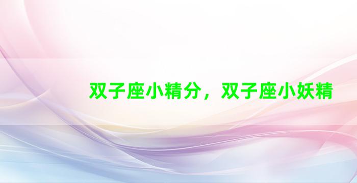 双子座小精分，双子座小妖精