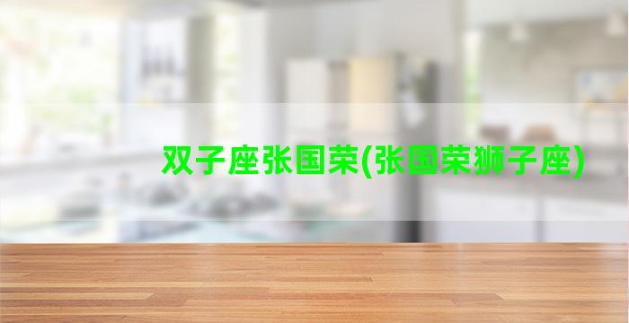 双子座张国荣(张国荣狮子座)