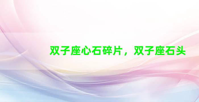 双子座心石碎片，双子座石头
