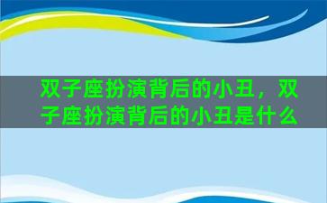 双子座扮演背后的小丑，双子座扮演背后的小丑是什么