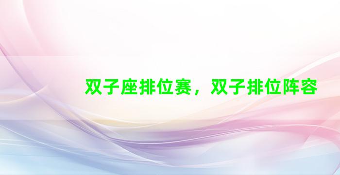 双子座排位赛，双子排位阵容