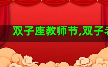 双子座教师节,双子老师