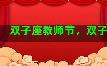 双子座教师节，双子老师