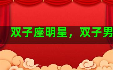 双子座明星，双子男明星