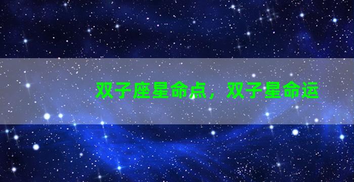 双子座星命点，双子星命运